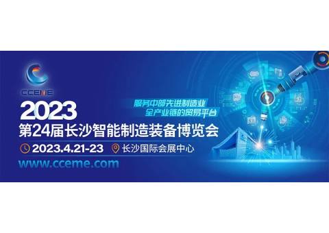 2023第24届长沙智能制造装备博览会来了